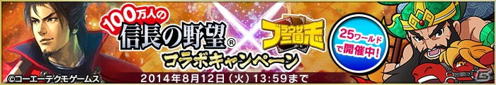 「ブラウザ三国志」×「100万人の信長の野望」がコラボ―条件クリアで限定武将などの報酬をゲットの画像1