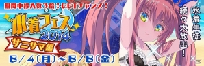 Mobage「ビーナスシリーズ」にて水着キャラクターが大放出の「夏フェス2014」が開催！の画像19