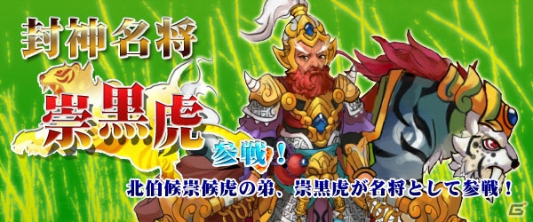 Yahoo! Mobage/mixi「四神演武 Regulus」封神演義の登場人物「崇黒虎」が名将として実装の画像1