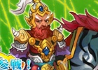 Yahoo! Mobage/mixi「四神演武 Regulus」封神演義の登場人物「崇黒虎」が名将として実装