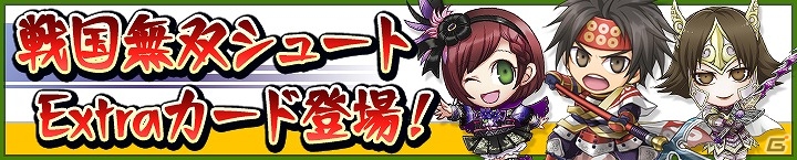 iOS/Android「ギャロップレーサー」と「戦国無双シュート」のコラボキャンペーンが実施！の画像1