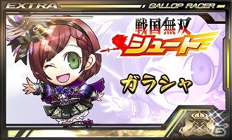 iOS/Android「ギャロップレーサー」と「戦国無双シュート」のコラボキャンペーンが実施！の画像2