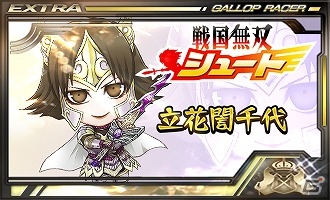 iOS/Android「ギャロップレーサー」と「戦国無双シュート」のコラボキャンペーンが実施！の画像3