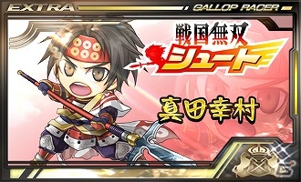 iOS/Android「ギャロップレーサー」と「戦国無双シュート」のコラボキャンペーンが実施！の画像4