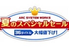 「ARC SYSTEM WORKS 夏のスペシャルセール」第2弾のタイトルラインアップが発表―計19タイトルが特別価格にて販売