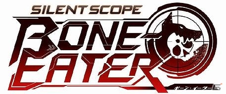 近未来的なビジュアルで描かれる一撃の緊張感―AC「SILENTSCOPE BONE-EATER」が本日より稼働開始の画像1