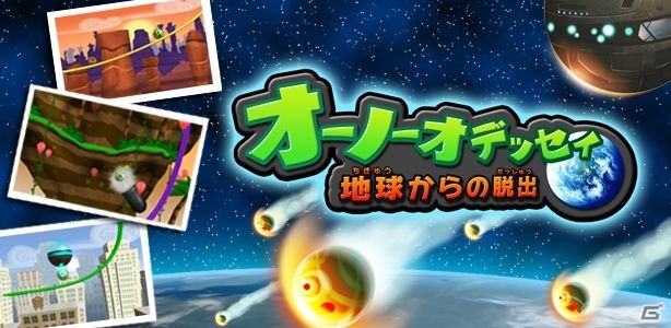 3DS「オーノーオデッセイ～地球からの脱出～」＆Wii U「戦車SP」がニンテンドーeショップにて配信スタートの画像1