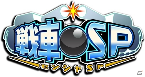 3DS「オーノーオデッセイ～地球からの脱出～」＆Wii U「戦車SP」がニンテンドーeショップにて配信スタートの画像19