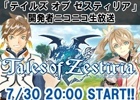 PS3「テイルズ オブ ゼスティリア」第2回開発者ニコニコ生放送が本日7月30日20時より放送