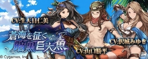 iOS/Android/Google Chrome「グランブルーファンタジー」沢城みゆきさん、山口勝平さんらが演じるキャラクター登場！イベント「蒼海を征く暗黒巨大魚」が開催の画像1