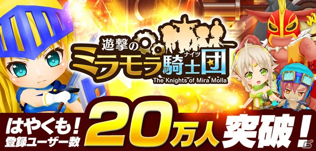 iOS/Android「遊撃のミラモラ騎士団」リリース20日でユーザー数が20万人突破！ゴールドなどがもらえる記念キャンペーンも実施の画像1