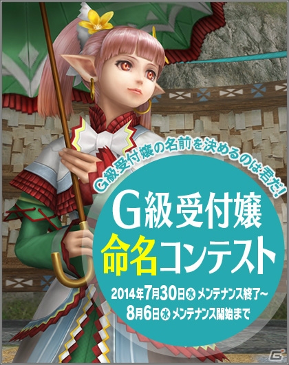 「モンスターハンター フロンティアG」SS投稿企画「G5アップデート記念パートニャーSSコンテスト」が開催！ボーナスイベント「G級受付嬢命名コンテスト」もの画像3