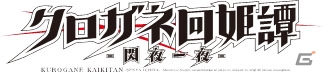 特殊警察部隊の養成学園で巻き起こる信念と正義の物語―PS Vita「クロガネ回姫譚 －閃夜一夜－」が2015年1月29日に発売決定の画像1