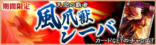 ニコニコアプリ「ディヴァイン・グリモワール」魔獣族の精鋭カード「風爪獣シーバ」を入手できるキャンペーンが実施！カードパック「ゾディアックパック」も販売の画像1
