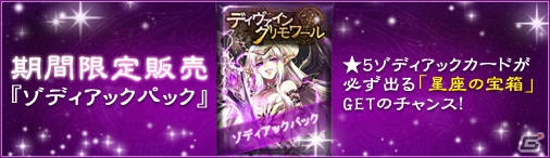 ニコニコアプリ「ディヴァイン・グリモワール」魔獣族の精鋭カード「風爪獣シーバ」を入手できるキャンペーンが実施！カードパック「ゾディアックパック」も販売の画像3