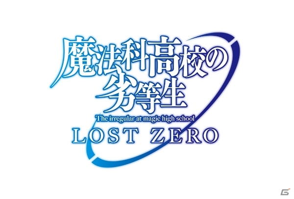 原作・佐島勤氏監修によるオリジナルストーリーが展開！iOS/Android向け魔法バトルRPG「魔法科高校の劣等生 LOST ZERO」が今秋配信の画像1