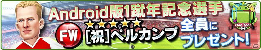 iOS/Android「バーコードフットボーラー」のAndroid版1周年を記念して[祝］ペルカンプ（★5）が入手できる11大キャンペーンなどが開催の画像2