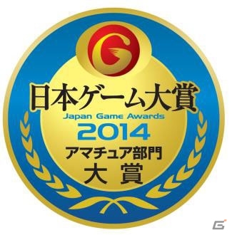 「日本ゲーム大賞 2014 アマチュア部門」応募総数315作品から17作品が最終審査に進出！最終審査結果については近日発表予定の画像1