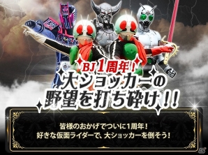 iOS/Android「仮面ライダー ブレイクジョーカー」サービス開始1周年記念イベント「BJ1周年！大ショッカーの野望を打ち砕け！！」が開催の画像1