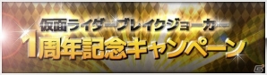 iOS/Android「仮面ライダー ブレイクジョーカー」サービス開始1周年記念イベント「BJ1周年！大ショッカーの野望を打ち砕け！！」が開催の画像6