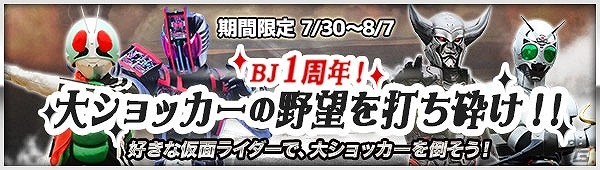 iOS/Android「仮面ライダー ブレイクジョーカー」サービス開始1周年記念イベント「BJ1周年！大ショッカーの野望を打ち砕け！！」が開催の画像2