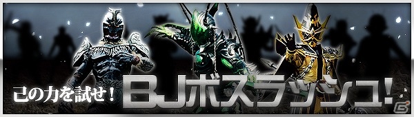 iOS/Android「仮面ライダー ブレイクジョーカー」サービス開始1周年記念イベント「BJ1周年！大ショッカーの野望を打ち砕け！！」が開催の画像8
