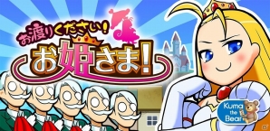 iOS版「お渡りください！お姫さま！」が配信―執事となって姫さまのはしごになるカジュアルゲームの画像1