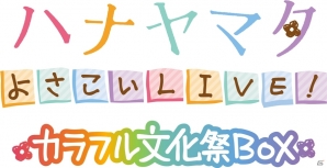 よさこいに青春をかける少女たちの物語―PS Vita「ハナヤマタ よさこいLIVE！」が2014年11月13日に発売！特典満載の限定版情報もの画像2