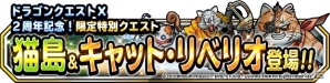 iOS/Android「ドラゴンクエストモンスターズ スーパーライト」2周年記念クエスト「猫島」が実施！地図ふくびきスーパーに「キングリザード」が登場の画像1