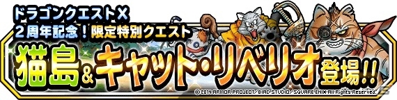 Ios Android ドラゴンクエストモンスターズ スーパーライト 2周年記念クエスト 猫島 が実施 地図ふくびきスーパーに キングリザード が登場 ゲーム情報サイト Gamer