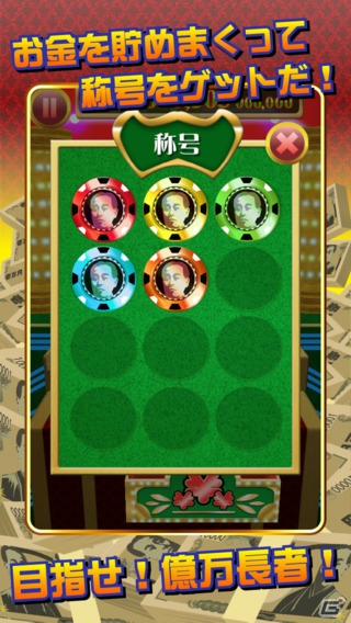 タップして札束を投下していくミニゲーム―iOS/Android「札束ドーザー【億万長者への道】」が配信開始の画像2