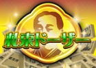 タップして札束を投下していくミニゲーム―iOS/Android「札束ドーザー【億万長者への道】」が配信開始