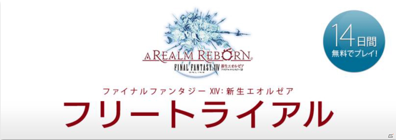 PC版「ファイナルファンタジーXIV: 新生エオルゼア」14日間無料でプレイすることができる「フリートライアル」が開催―「友達招待キャンペーン」もの画像1