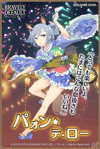 PC「ブレイブリーデフォルト プレイングブレージュ」夏ヴァージョン「プリティ・ケイクス」が浴衣で登場！の画像5