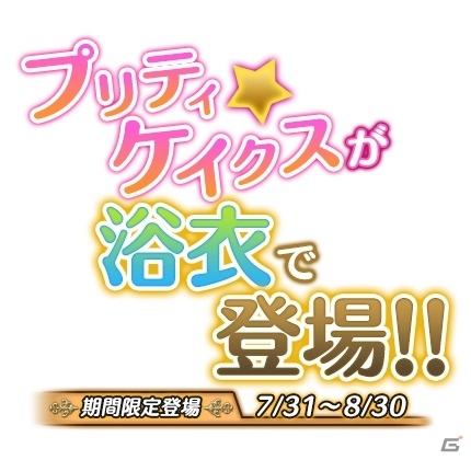 PC「ブレイブリーデフォルト プレイングブレージュ」夏ヴァージョン「プリティ・ケイクス」が浴衣で登場！の画像8