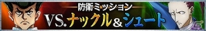 iOS/Android「HUNTER×HUNTER バトルオールスターズ」防衛ミッション「VS.ナックル＆シュート」が開催の画像1
