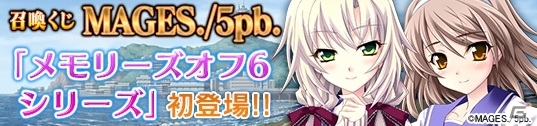PC「メガミエンゲイジ！」5pb.の「メモリーズオフ6シリーズ」が登場！2周年記念キャンペーン第4弾も開催の画像6