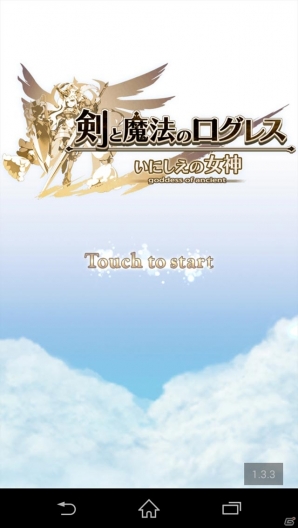 【ログレスの世界の歩き方：STEP1】初心者からコアゲーマーまで！本格MMORPGを手軽に楽しめるスマートフォン向け「剣と魔法のログレス いにしえの女神」の画像1