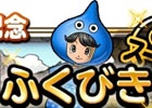 地図ふくびきスーパーが1日1回無料！iOS/Android「ドラゴンクエストモンスターズ スーパーライト」700万ダウンロード記念キャンペーンが開始
