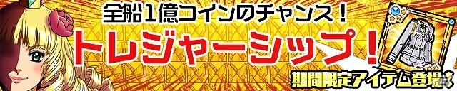 iOS/Android「ケリ姫スイーツ」新アイテムが追加された宝船「トレジャーシップ」が登場！プレミアムスロットの的中率もアップの画像1