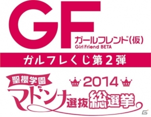 ガールフレンド（仮）」の第2弾くじ「ガールフレンド（仮）聖櫻学園