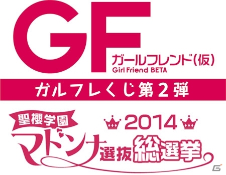 「ガールフレンド（仮）」の第2弾くじ「ガールフレンド（仮）聖櫻学園マドンナ選抜総選挙2014くじ」が発売決定―アニメイト秋葉原店では先行販売もの画像1