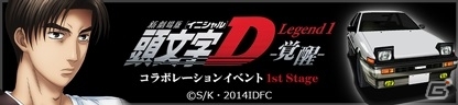 iOS/Android「ドリフトスピリッツ」新劇場版「頭文字 D」コラボレーションイベント1st Stageが始動―藤原拓海のハチロクがゲーム内に登場！の画像1