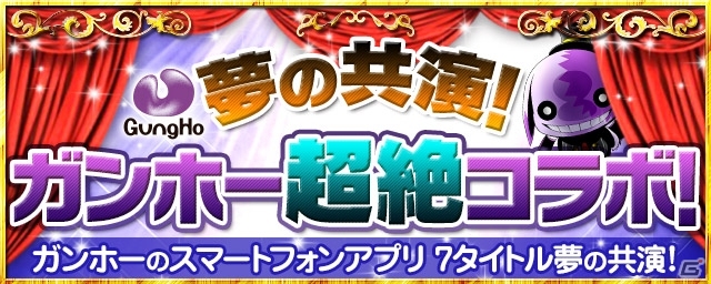 ガンホーのゲームアプリ7タイトルが累計5,000万ダウンロードを突破―スペシャルイベント「ガンホー超絶コラボ」が順次開催の画像22