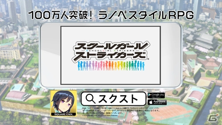 iOS/Android「スクールガールストライカーズ」初となるTVCMが放映開始―“戦う女の子”たちからのメッセージを楽しもう！の画像3