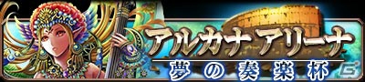 Mobage「帝国戦記」じゃんけんをモチーフにしたバトルイベント「アルカナアリーナ～夢の奏楽杯～」が開催！新作カード「アプサラス」なども追加の画像1