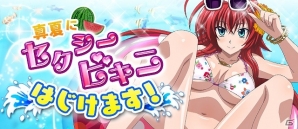 Mobage「ハイスクールD×D」ビキニ姿のリアスを手に入れよう！レイドボスイベント「真夏にセクシービキニ、はじけます！」が開催の画像1