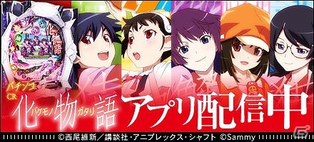 iOS/Android「777TOWN」にて「パチンコCR化物語」が配信開始！「パチスロ化物語」の値下げキャンペーンも同時開催の画像1