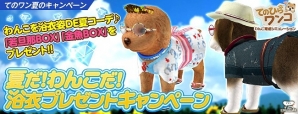 iOS/Android「てのひらワンコ」かわいい浴衣が手に入るイベント「夏だ！わんこだ！浴衣プレゼントキャンペーン」が開催の画像1