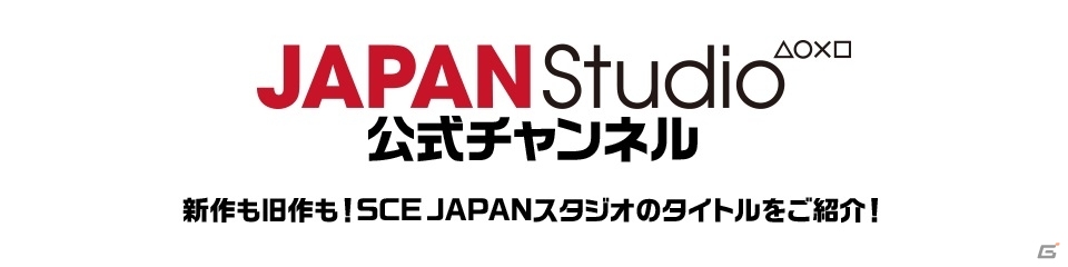 新旧さまざまなSCEのゲームを紹介する「SCE JAPAN Studio公式ニコニコチャンネル」が開設―本日8月1日22時の第1回放送では「ソルサク会議室」を配信の画像1